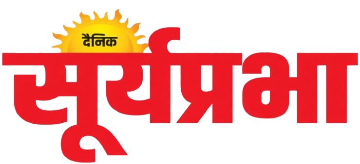 दैनिक सूर्यप्रभा